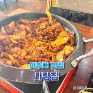 [수원 아주대 맛집] 돼지김치구이 맛집 사랑집