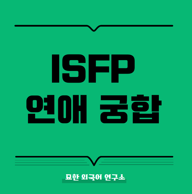 ISFP 연애 궁합 알아보자 잇프피와 잘 맞는 유형은? isfp 여자 남자 꼬시기 : 네이버 블로그