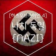 [하츠오브아이언 4] 하츠오브아이언 4 국가 가이드/ '나치 독일' {NAZI}