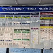 강원 둔내터미널 버스시간표(23.12.24)