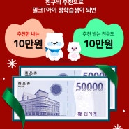 밀크티아이추천인 링크, 12월 소개 10만