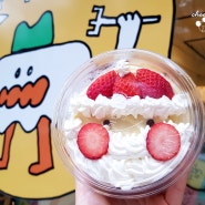 안양 디저트 맛집 휘낭시에 딸기케이크 존맛인 평촌 맛나제과