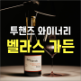 투핸즈 와인 가든시리즈. 벨라스가든 2019. 엔젤스 쉐어 상위 라인업 다운 쉬라즈! (Two HandsBella's Garden Shiraz, 2019)