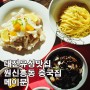 대전유성맛집 원신흥동중국집 메이문