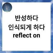 reflect on 2 가지 표현