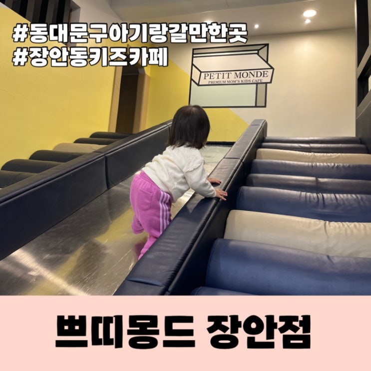 19개월 아기랑 키즈카페 쁘띠몽드 장안점 방문 후기 주차...