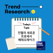 [Trend Research 12.11~12.17] 인텔 14세대 노트북용 CPU 메테오레이크에 관한 소식 정리 ㅣ CPU 아키텍처 구성 방식, 성능, 인텔의 방향성 등