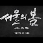 [영화 리뷰] 서울의 봄 (12.12: The Day, 2023)