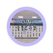 대전역 물품보관함(위치, 가격)