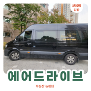 에어드라이브 | 인천공항 쏠라티 콜밴 김포공항 픽업 샌딩