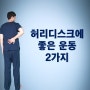 허리디스크에 좋은 운동 추천, 좋은자세 2가지만 배우세요