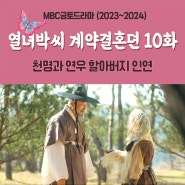 MBC금토드라마 열녀박씨 계약결혼뎐 10화 줄거리, 천명과 연우 할아버지 인연 10회 리뷰