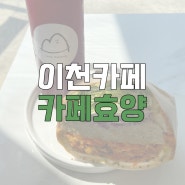 [이천카페] 이천 샌드위치 배달 카페효양/ 당근라페샌드위치, 클렌즈주스