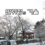 [만귀정] 만귀정의 겨울..