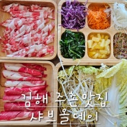 [김해 주촌맛집] 샤브올데이 김해주촌점-샤브고기 무한리필+샐러드바 뷔페 무제한👍🏻샤브맛집 인정!