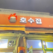서울역 유명 맛집 닭볶음탕 꼬치 호수집 솔직 후기
