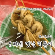 쫄깃한 어묵이 매력적인 웨스턴돔 오빠네옛날떡볶이