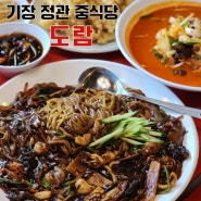 정관 짬뽕 맛집 '도람' 맛 분위기 최고의 기장 중식당