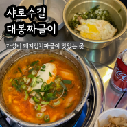 서울대입구역 맛집 대봉짜글이 가성비 좋아요