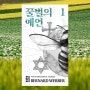 꿀벌의 예언1, 베르나르 베르베르, SF 판타지 소설, 프랑스 천재 작가, 한국인이 가장 좋아하는 프랑스 소설가