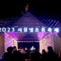 2023 서울빛초롱축제 광화문광장 ~ 청계천 ~ 서울광장