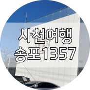 사천 가볼 만한 곳 - 사천 실안 오션뷰 카페 "송포1357"
