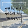 대전 충남대학교 연말콘서트 행사 몽골 천막 렌탈