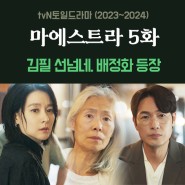 tvN토일드라마 마에스트라 5화 줄거리, 김필 선넘네. 차세음 엄마 배정화 등장5회 리뷰