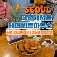 더현대서울 카페｜빵지순례 필수 코스인 크루아상 맛집 "테디뵈르하우스"