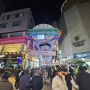 2023년 제 17회 성남동 눈꽃축제 그곳을 가다