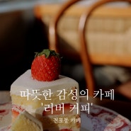 [부산카페]전포역 근처 햇살맛집 카페 '러버커피'