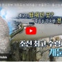 [개운포성] 조선 최고 수군사령부