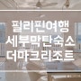 필리핀 여행 세부 막탄 숙소 추천 더마크 리조트 카바나레스토랑 조식 후기