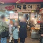 [마산 맛집] 마산합포구 부림동 부림시장 40년 전통맛집 6.25 떡볶이