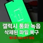 갤럭시 통화 자동 녹음 파일 위치 및 복구하는 방법 테너쉐어 UltData for Android