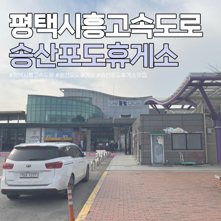 평택시흥고속도로 휴게소 송산포도휴게소 맛집 주유소 먹거리 편의시설 : 네이버 블로그