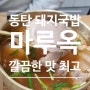 맑고 깔끔한 육수 맛이 좋은 동탄 돼지국밥 맛집 '화성 마루옥'