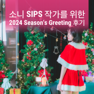 2024 소니 작가들의 송년회 SIPS Season's Greetings 후기