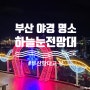 [부산/중구] 영주동 야경 명소 영주하늘눈전망대