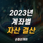 20대 직장인 재테크 계좌별 자산 결산