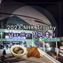 2023 NHK트로피 오사카 (피겨 그랑프리 일본) 남자 싱글 프리 직관 후기 (르 크루아상)