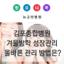 김포종합병원 겨울방학 성장관리, 올바른 관리 방법은?