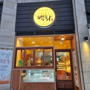 아산탕정 우리밀 빵집 '백화' 딸기케이크 맛집(아산페이가능)