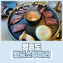영흥도 맛집 황금소두마리 장경리해수욕장 근처 고기집