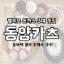 고기에 진심인 동양카츠 / 헬리오 돈까스 3대 맛집 내돈내산 추천 #1