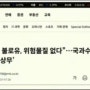 검경합동신문사 국민행복위원회.김차웅 논설위원.불로유 국과수 검사결과의 의의