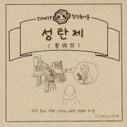 시 성탄제 김종길 일러스트- 육아하는 성탄절의 단상 ft. 산수유 열매
