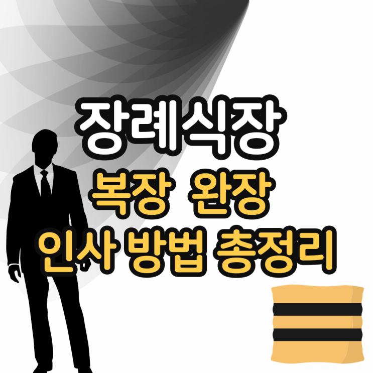 장례식 상주 복장 완장 인사 방법 정리 : 네이버 블로그