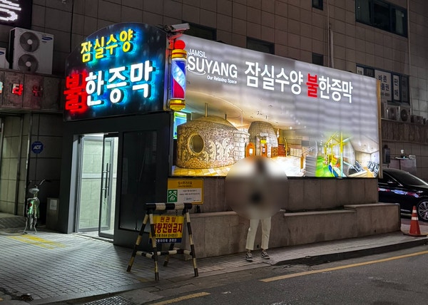 [잠실 방이동 찜질방] 겨울엔 찜질방에서 몸 녹이는게 최고｜잠실수양불한증막 : 네이버 블로그