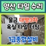 양산 대방아파트 화장실 타일 크랙 교체과정